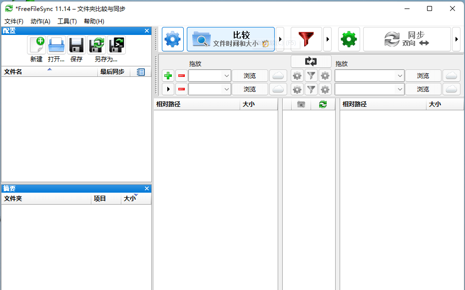 FreeFileSync v11.14 开源文件夹比较同步软件 FreeFileSync v11.14 开源文件夹比较同步软件